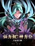 《仙为奴神为仆，大帝看门狗 动态漫画》：这‘乙女’口味太重！‘家庭伦理’的遮羞布下藏着什么？