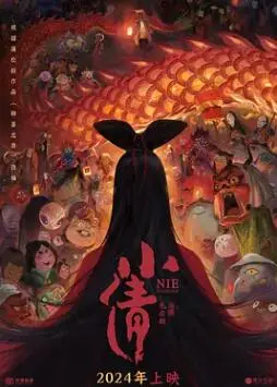 《小倩2024》：经典IP能否焕发新生？看国漫如何玩转聊斋新花样！