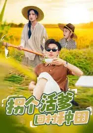 《拐个活爹回村种田》：爆笑上演反差萌，这剧情我给满分！