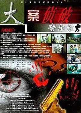 《大案侦破警示录》：国漫崛起？这部‘第一季’烧脑程度爆表，看完直接颅内高潮！