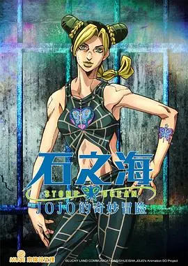JOJO石之海：替身使者们又整活了！这“天命”谁说了算？