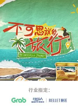 《不可思议的旅行 亚洲篇》：奇幻冒险与现实之舞的碰撞，这趟旅程太炸裂了！