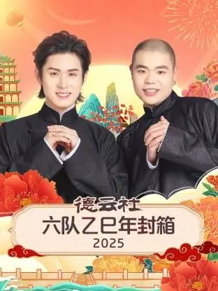 《德云社六队乙巳年封箱》：这“天命”般的相声，笑到我隔壁邻居都报警了！