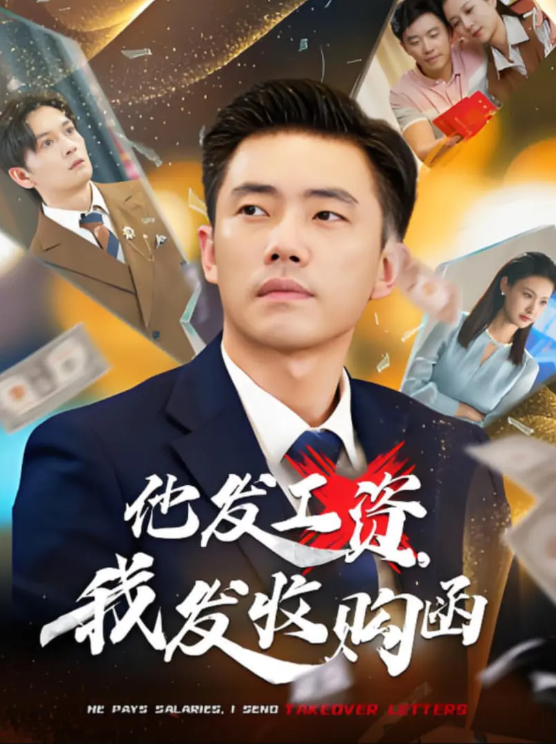《他发工资，我发收购函》：打工人的终极梦想？当 salary man 遇上霸总，这剧情我一口气看十集！
