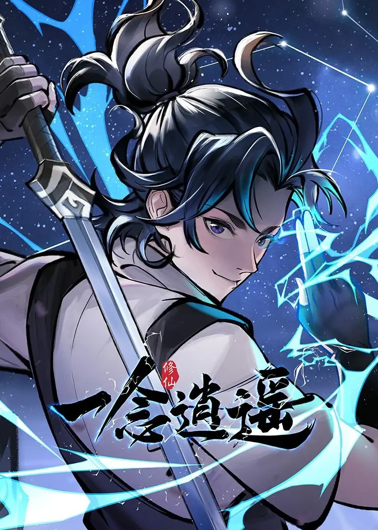 《一念逍遥 动态漫画 第一季》：古风修仙界的“今天又在撩系统”，家庭伦理与修仙梦的奇妙碰撞！