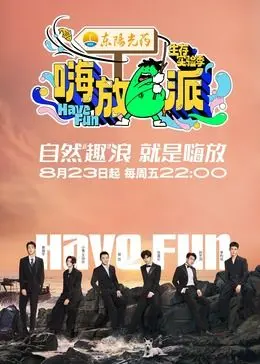 《嗨放派3》：别只顾着嗨，这剧情反转和硬核科学，你跟上了吗？