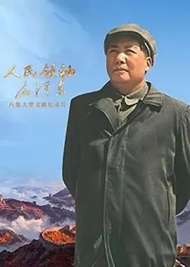 《人民领袖毛泽东》：一部荡气回肠的史诗巨制，全景展现伟人的非凡一生，铭记历史，致敬时代！