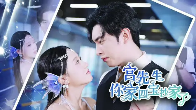 《宫先生你家四宝抄家了》：穿越时空的爆笑日常，当古代萌娃遇上现代总裁，一场啼笑皆非的家庭“战争”即将打响！