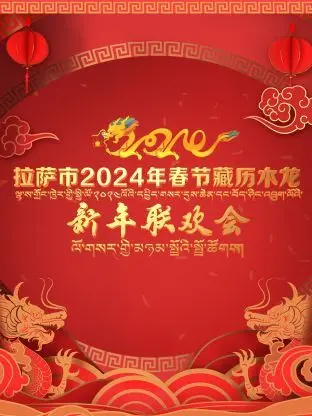 《拉萨市2024年春节藏历木龙新年联欢会》：当搞笑遇上青春片，这新年晚会简直了！
