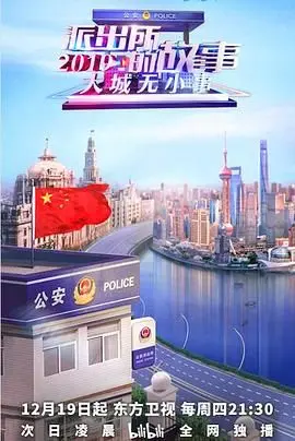 《派出所的故事2019》：谁说只有《甜虐》能让你哭？这部剧分分钟让你笑到飙泪！