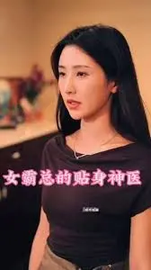 《女霸总的贴身神医》：穷酸神医遇上霸总，这“入侵”般的剧情也太狗血了吧！