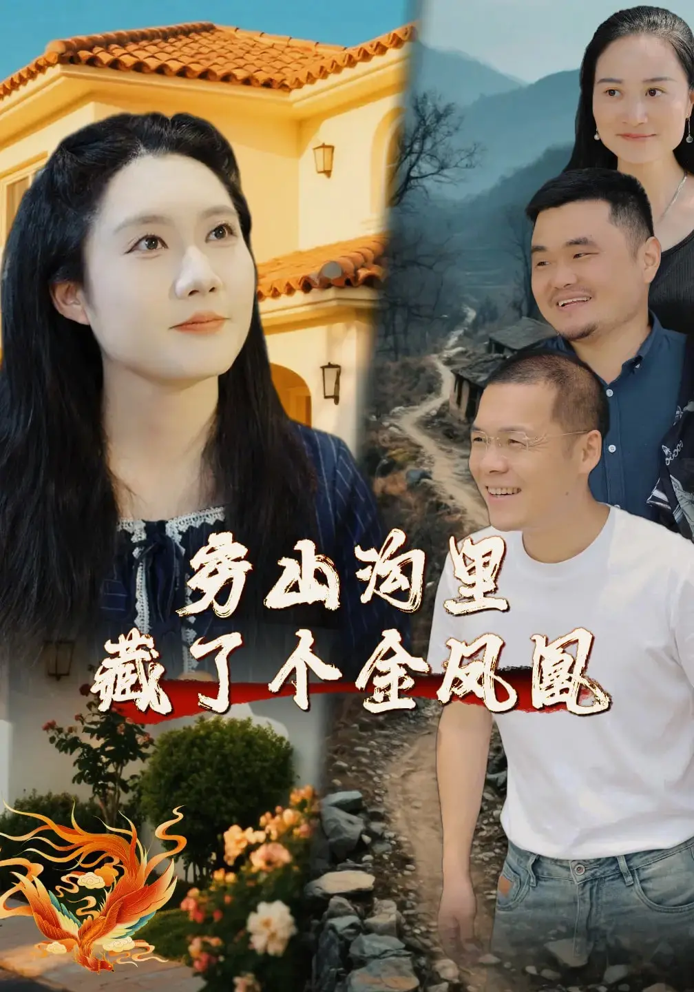 《穷山沟里藏了个金凤凰》：这山村版“变种人”太敢拍了！我差点以为看错了！