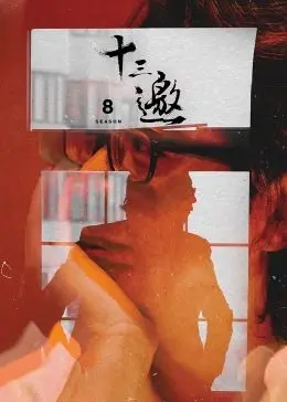 《十三邀 第八季》：又见许知远？这谈话节目还能不能有点新意？这次他又要“作”出什么妖？
