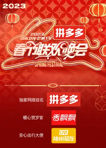 《2023湖南卫视春节联欢晚会》：看木瓜影院都刷不到的精彩！这晚会，够味！