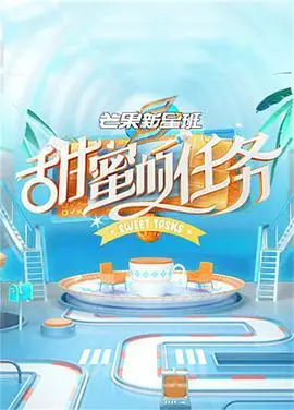 《甜蜜的任务》：这国产神作，看完我只想说“666”！