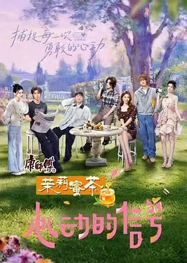 心动的信号8：神仙打架还是照骗？真情告白能否逃过足球青春的魔咒，人性拷问让人直呼受不了！