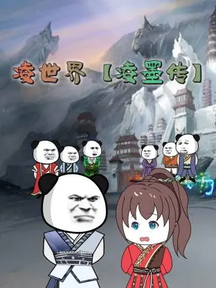 《凌世界 凌墨传》：一段跨越时空的奇幻恋爱，开启全民修仙的浪漫新篇章！