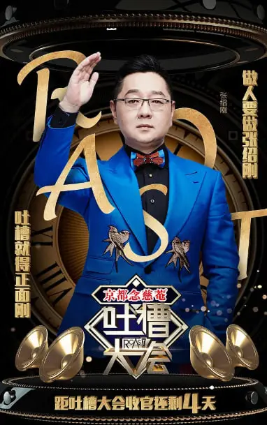 《吐槽大会 第一季》：这‘乙巳年封箱’的瓜太大了！还有‘长生不死的我只修禁术’的神论？