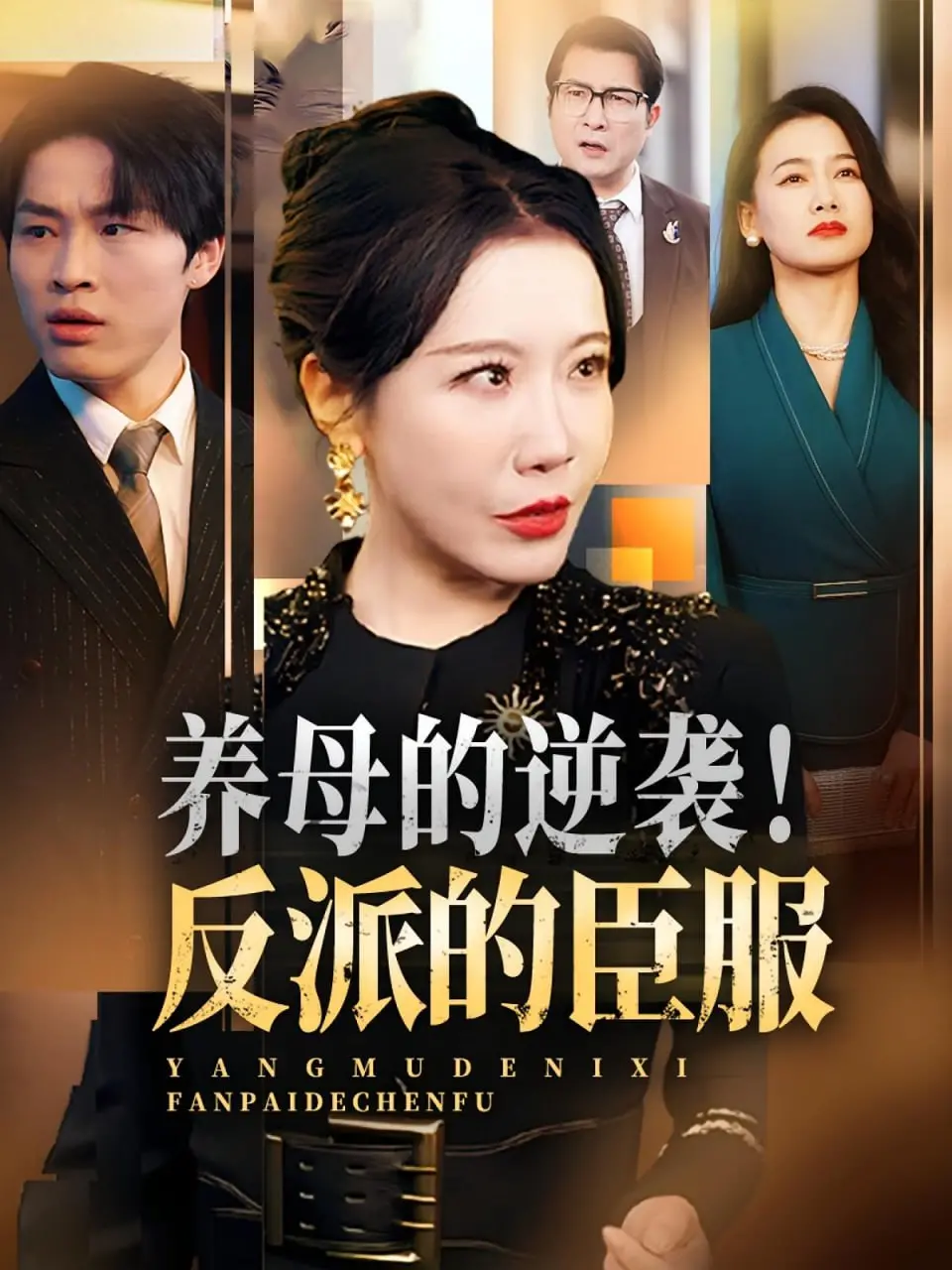 《养母的逆袭！反派的臣服》：当善良的养母遇上被伤害的孩子，一场关于救赎与爱的深刻博弈，感人至深！