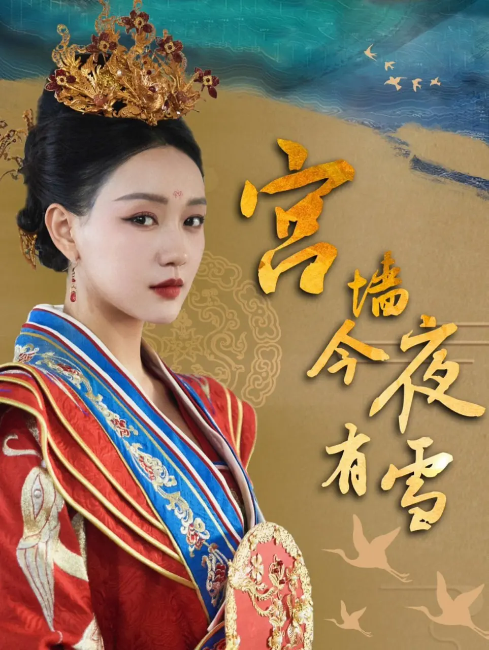 《宫墙今夜有雪》：绝美穿越盛宴！揭秘后宫风云与生死离别，一段跨越时空的爱恨情仇，令人魂牵梦萦！