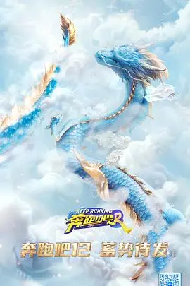 《奔跑吧 第八季》：老牌综艺还能不能玩出新花样？这季表现有点意思！