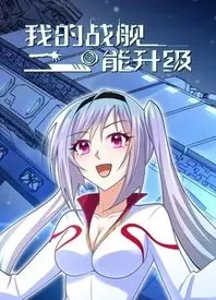 《我的战舰能升级》：硬核科幻搭档“今晚你要去哪里”，这组合太绝了！