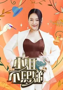 《小姐不熙娣2026》：笑到飙泪！这口碑爆棚的喜剧，你敢错过？