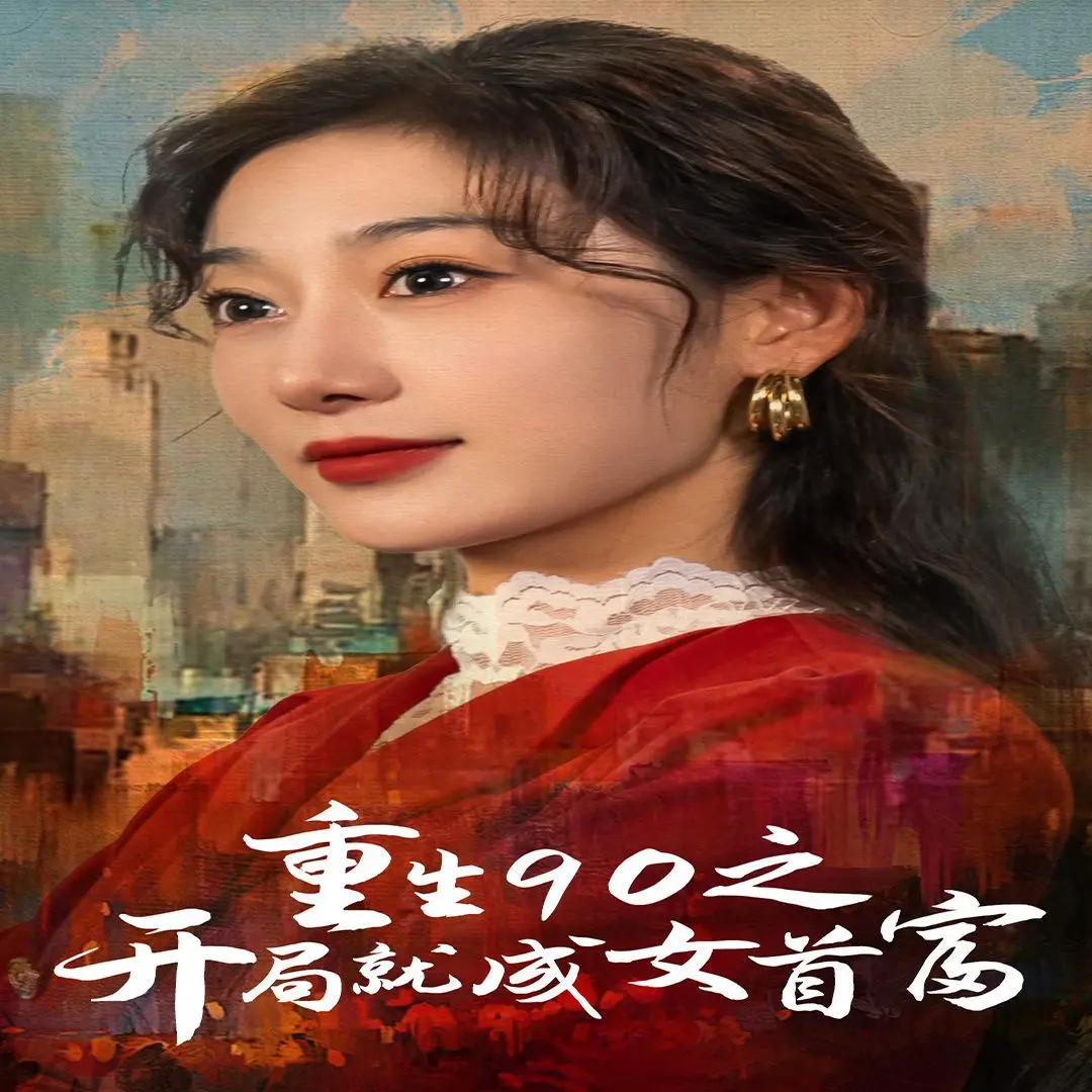 重生90之开局就成女首富：爽文女主逆袭，连《乐队的夏天2》都比不上她的人生精彩？
