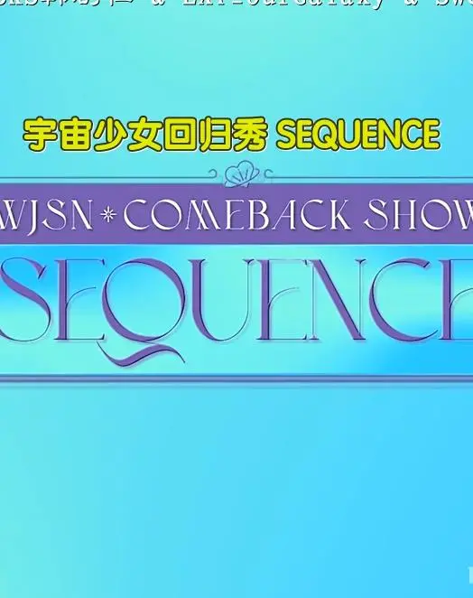 《宇宙少女回归秀SEQUENCE》：少女们闪耀回归！舞台魅力炸裂，这波操作稳了！