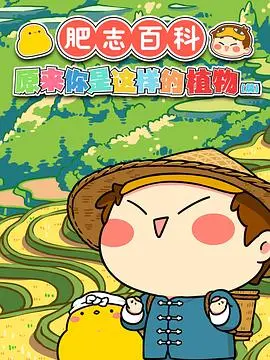 《肥志百科》：一场穿越时空的奇趣脑洞之旅，解锁知识的极限挑战！