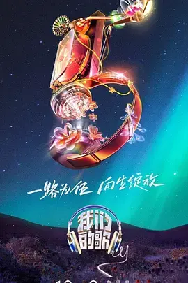 《我们的歌 第五季》：爷青回！老歌新唱太上头，这才是真正的音乐盛宴！