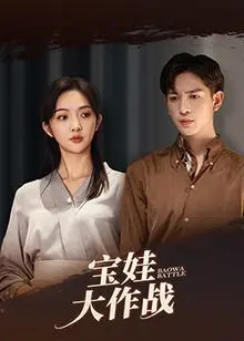 《萌娃大作战》：当可爱萌娃遇上刺激冒险！一场笑料百出的成长之旅，大人小孩都爱看！