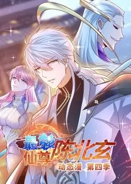 《最强仙尊陈北玄 第四季·动态漫》：古代情缘的“历史纪录片”？我只想问：这剧情还能更扯淡点吗？！