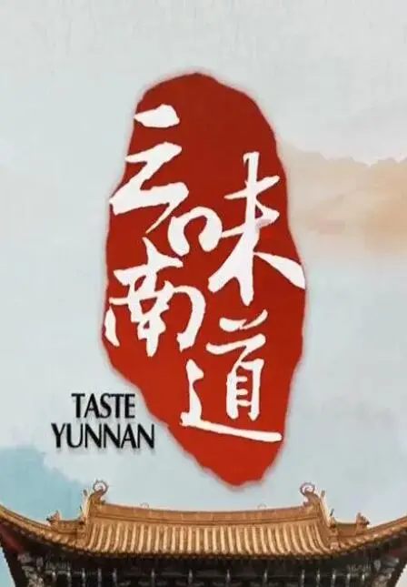 《味道云南》：舌尖上的探险，从游戏到千子之父的味蕾穿越！