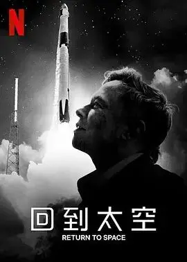 《回到太空》：一场关于勇气、牺牲与未知的太空史诗，致敬平凡英雄的星辰大海之旅