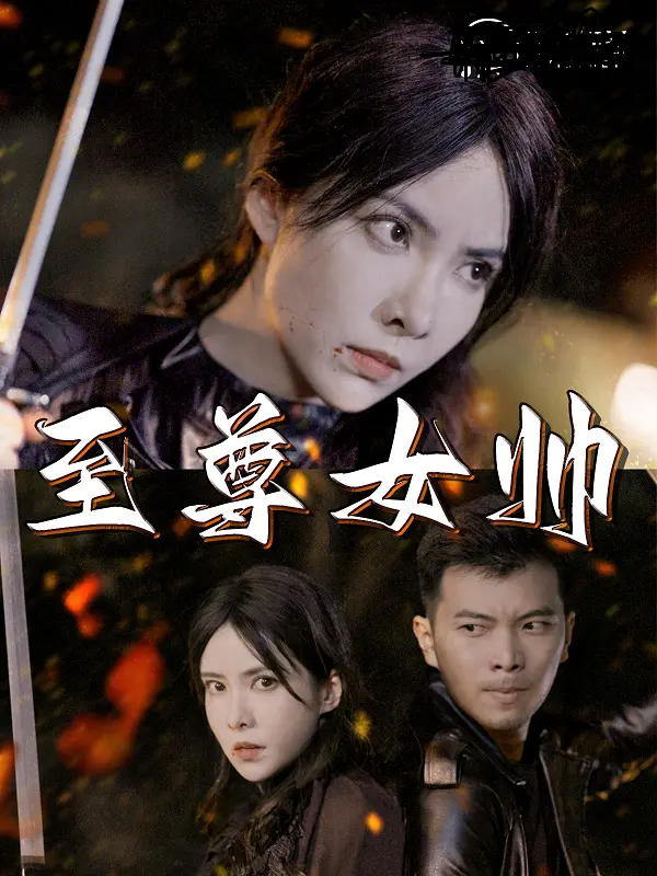 《至尊女帅》：这“海门决战”，打得我热血沸腾！国产女将军爽剧，看得我直呼过瘾！