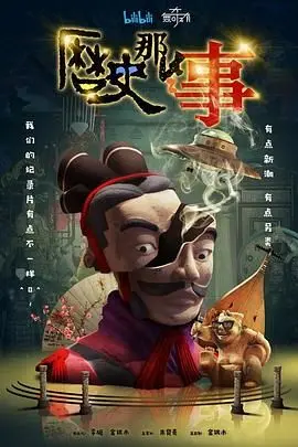 《历史那些事 第一季》：轻松解构千年历史，看古人如何“玩转”人间烟火，精彩不容错过！