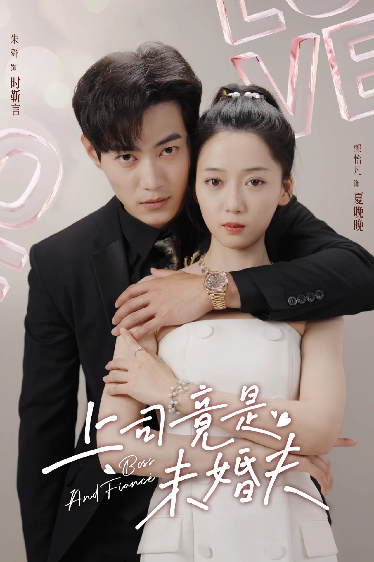 《上司竟是未婚夫》：当欲望遇上办公室恋情，一段禁忌的办公室恋情就此展开，甜虐交加的剧情等你来品