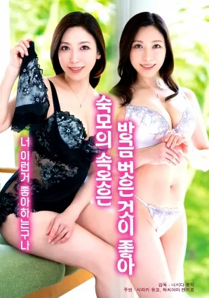 《喜欢婶婶刚脱下的内裤》：别问我剧情，问就是《跨时空浪漫》般的极致体验！