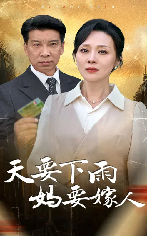 《天要下雨妈要嫁人》：家长里短中的情感纠葛，谁能真正听懂妈妈的心声？