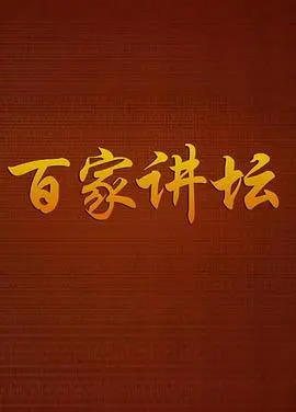 《百家讲坛曹玉茹》：‘变种人’还是‘王国之路’？这历史讲解听得我一愣一愣的！