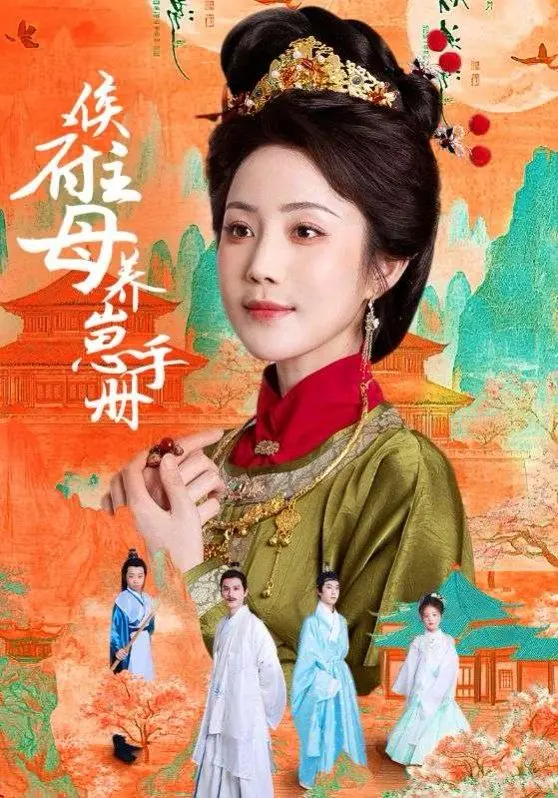 《侯府主母养崽手册》：古代宅斗的温情升级！看腹黑主母如何玩转家庭、成就事业！