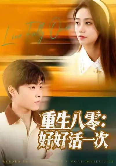 《重生八零：好好活一次》：穿越时空的温情治愈，平凡年代的励志传奇，女性独立与时代变迁的深刻碰撞！