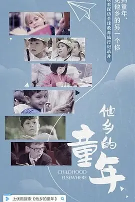 《他乡的童年》：一场关于成长的“穿越”之旅，重温第一季的温暖与思考，找回遗失的自己！