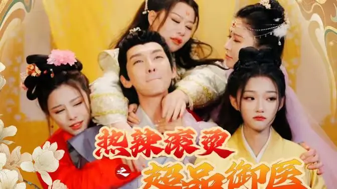 《热辣滚烫之超品御医》：现代都市奇遇记，看落魄中医如何逆袭人生，精彩不容错过！