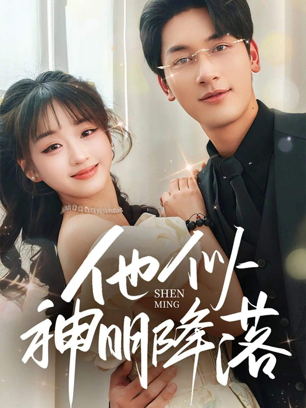 《他似神明降落》：腹黑霸总的宠妻套路，甜掉牙的爱情喜剧，堪比网络热梗的爆笑日常！