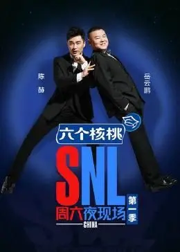 《周六夜现场 第一季》：爆笑开场！经典喜剧的诞生，感受北美深夜秀的独特魅力与明星效应