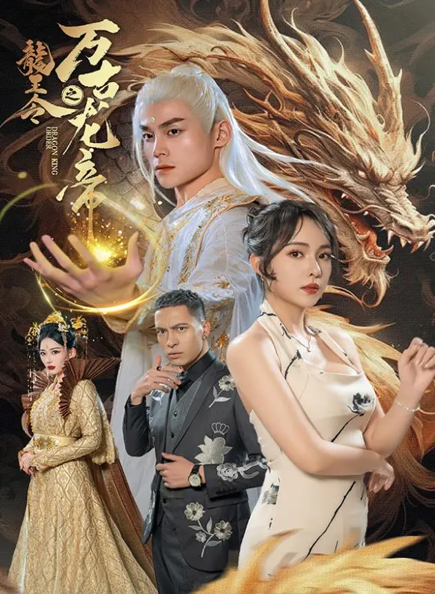 《龙王令之万古龙帝》：温情与热血并存，带你“回档08”感受纯粹的少年意气！