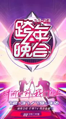 《湖南卫视跨年晚会 2022-2023 会员版》：星光璀璨，嗨翻全场！新年新气象，精彩不容错过！