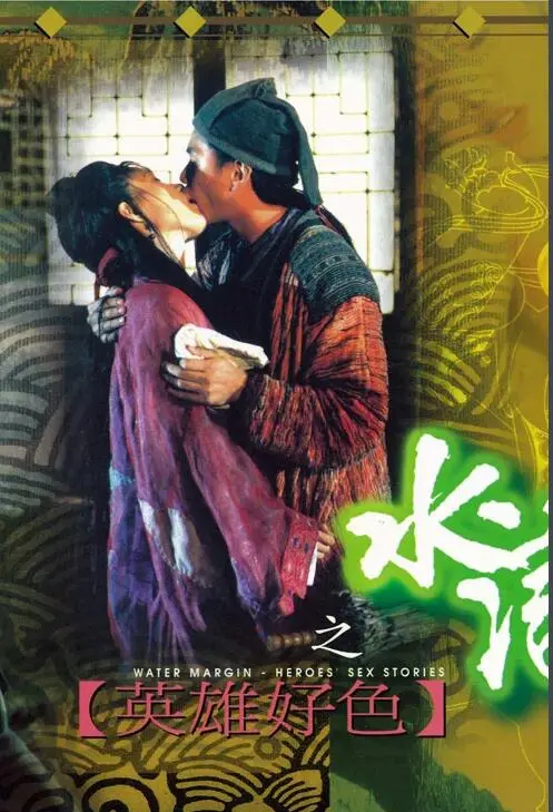 《水浒传之英雄好色》：梁山好汉的另一面，酒肉江湖的儿女情长与英雄本色